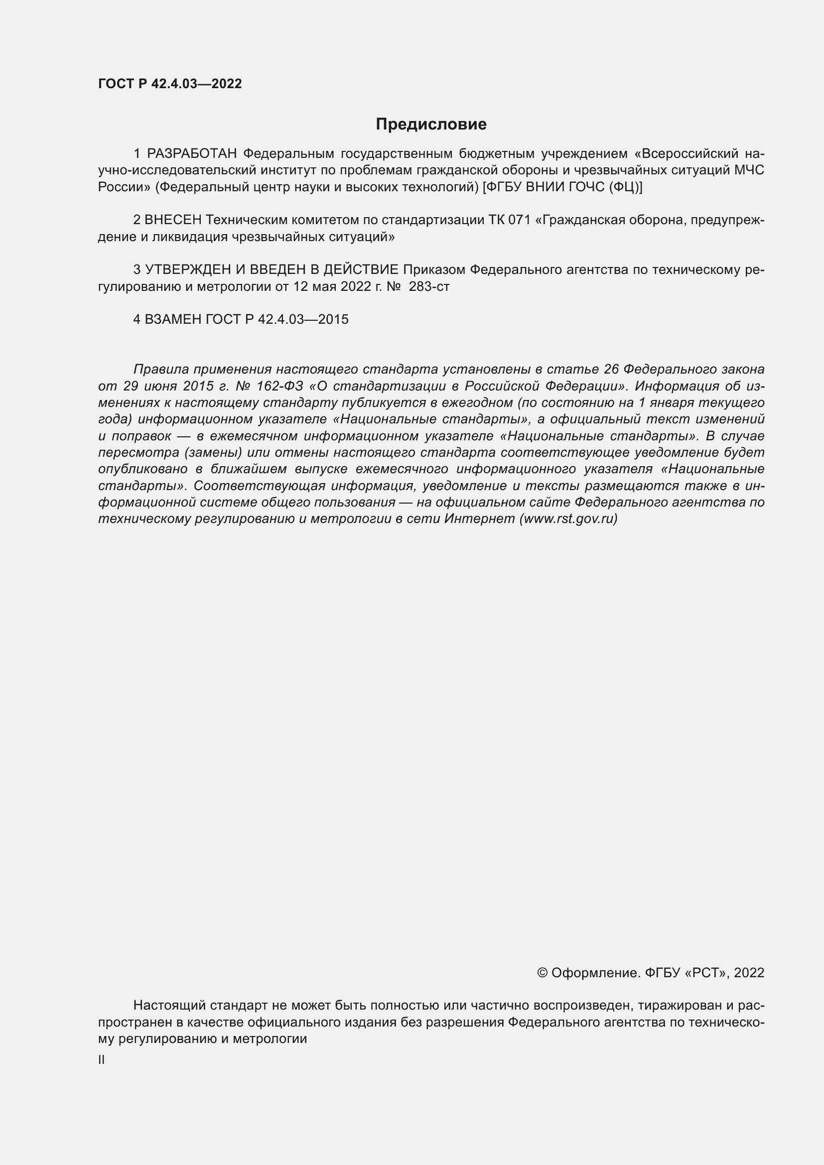 Страница 2 ГОСТ Р 42.4.03-2022