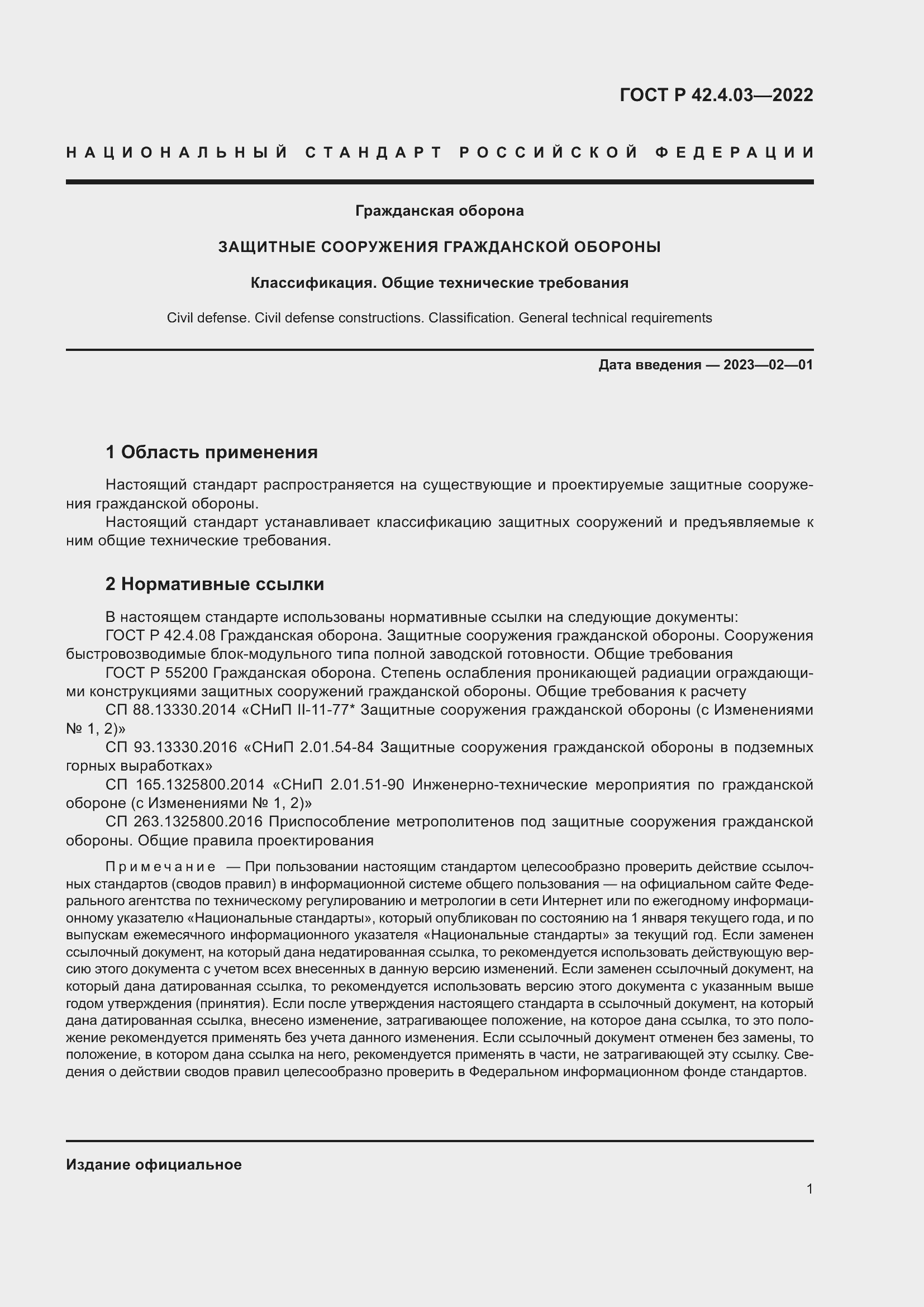 Страница 5 ГОСТ Р 42.4.03-2022