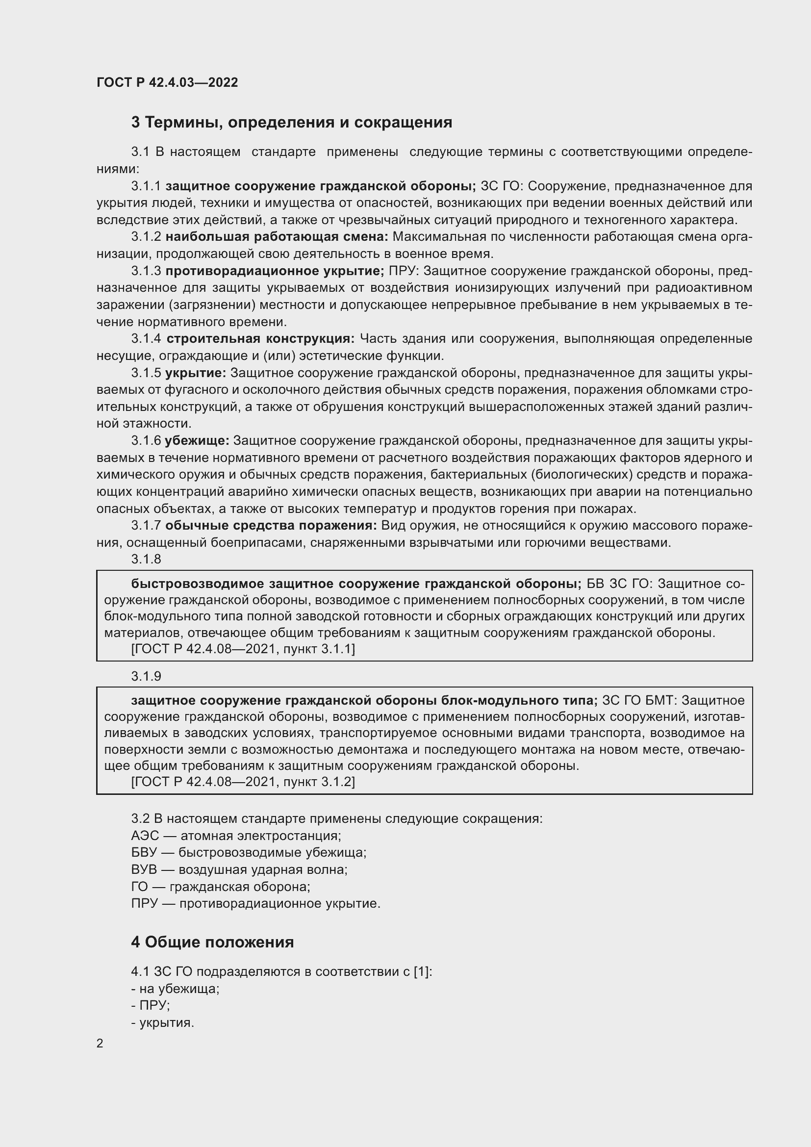 Страница 6 ГОСТ Р 42.4.03-2022