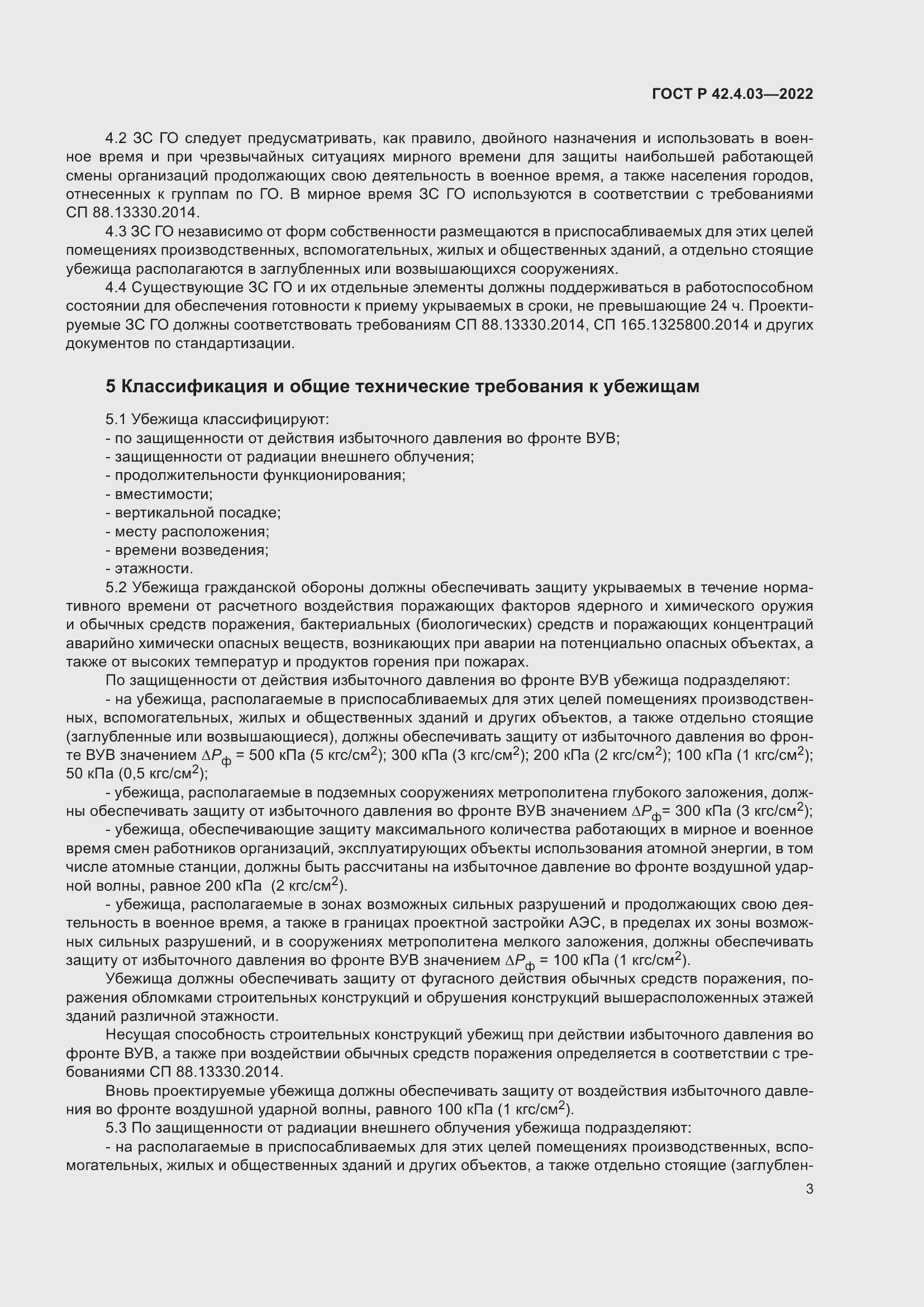 Страница 7 ГОСТ Р 42.4.03-2022