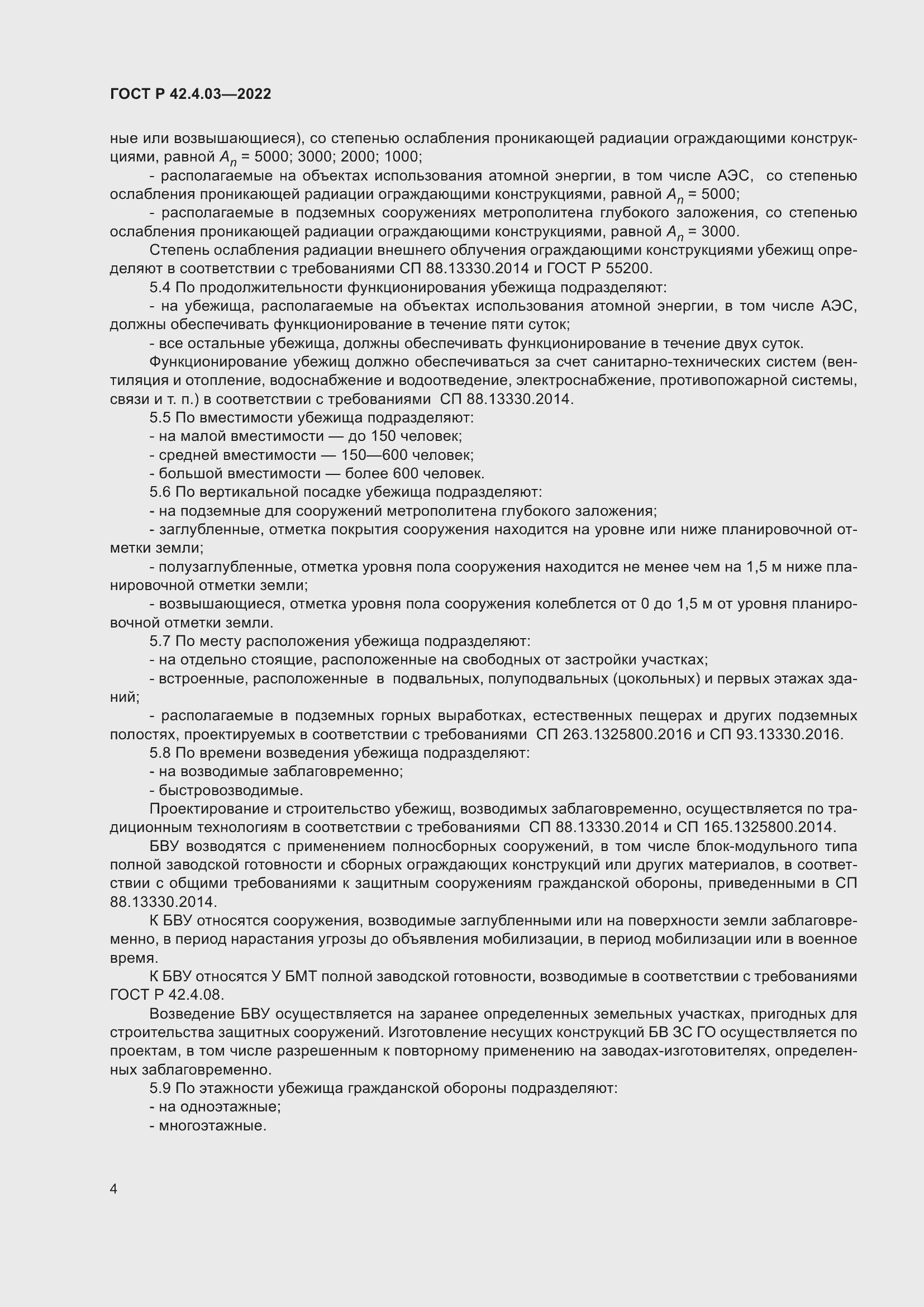 Страница 8 ГОСТ Р 42.4.03-2022