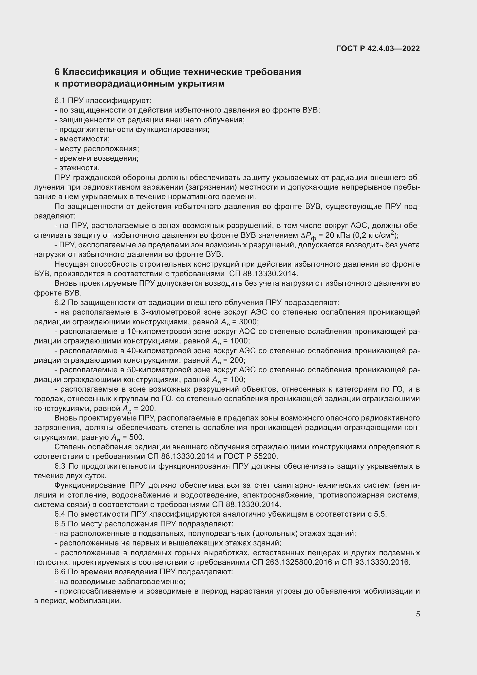 Страница 9 ГОСТ Р 42.4.03-2022