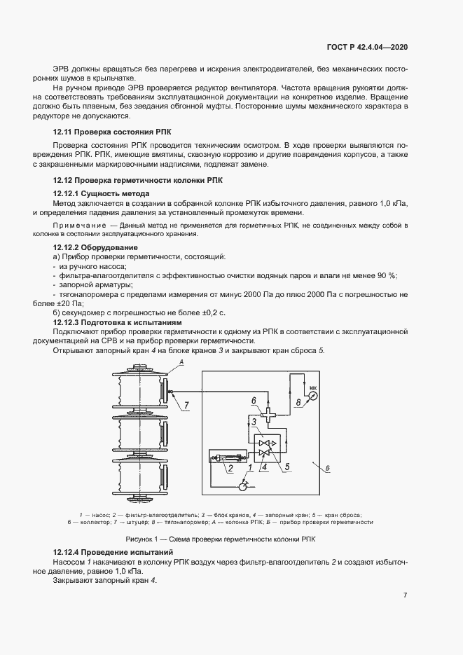 Страница 10 ГОСТ Р 42.4.04-2020