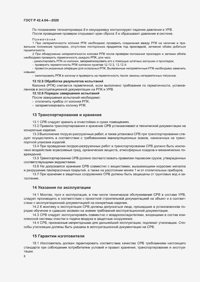Страница 11 ГОСТ Р 42.4.04-2020