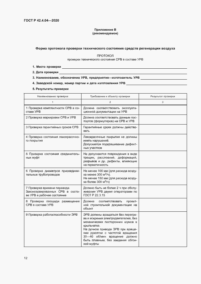 Страница 15 ГОСТ Р 42.4.04-2020