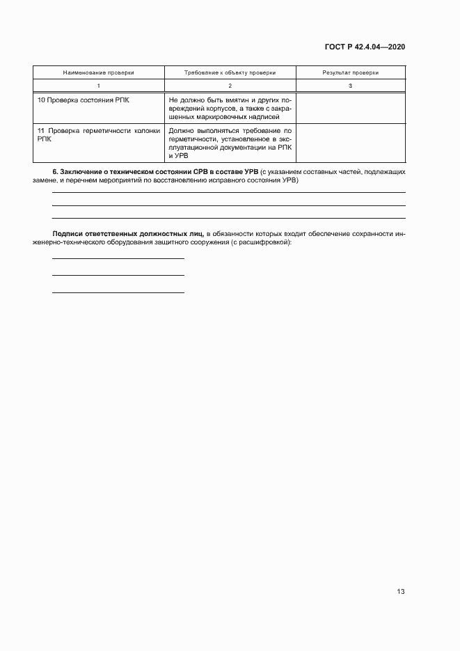 Страница 16 ГОСТ Р 42.4.04-2020