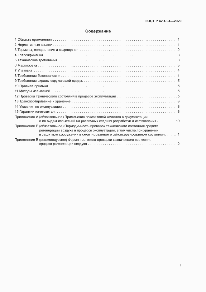 Страница 3 ГОСТ Р 42.4.04-2020