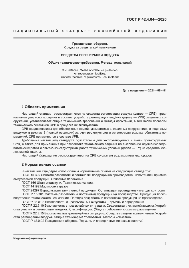 Страница 4 ГОСТ Р 42.4.04-2020