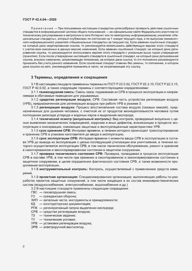 Страница 5 ГОСТ Р 42.4.04-2020