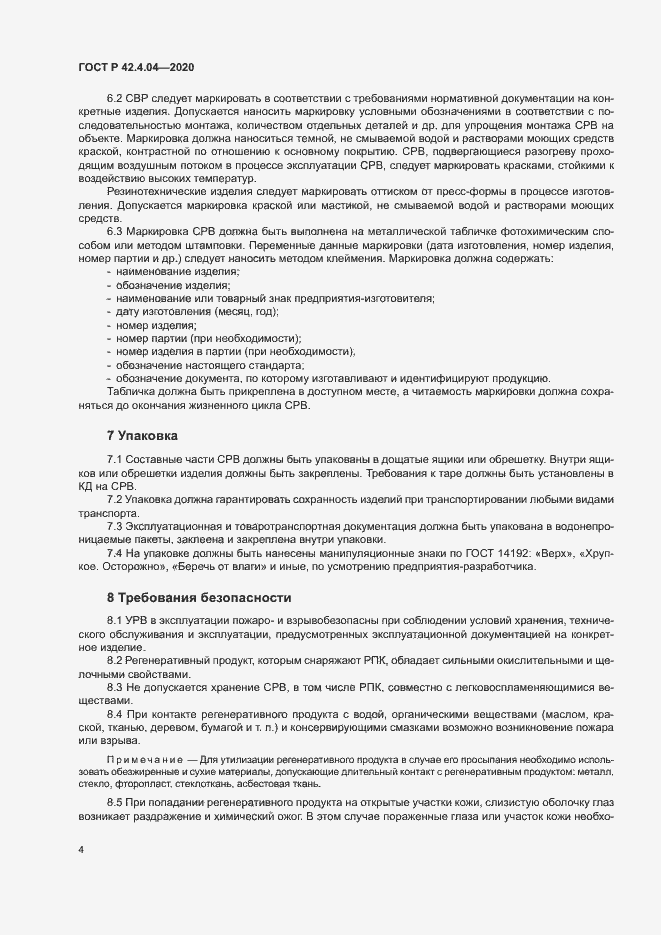 Страница 7 ГОСТ Р 42.4.04-2020