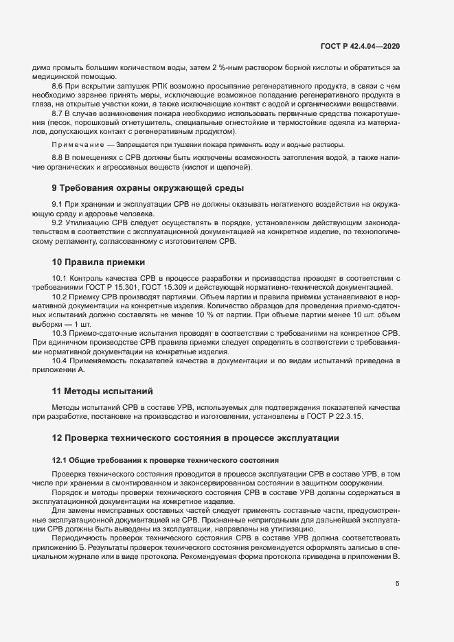 Страница 8 ГОСТ Р 42.4.04-2020