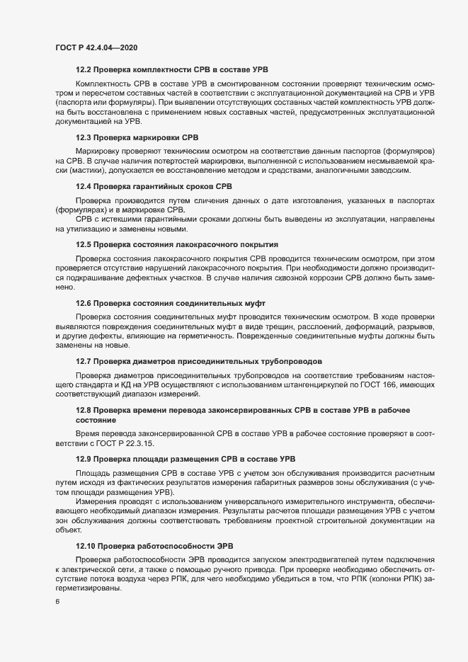 Страница 9 ГОСТ Р 42.4.04-2020