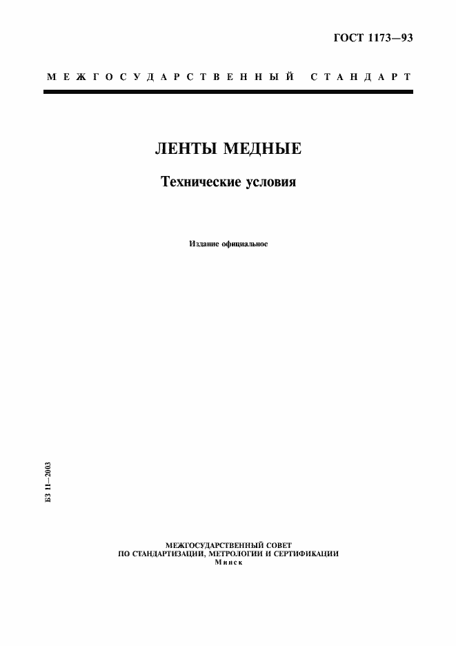 Страница 1 ГОСТ 1173-93