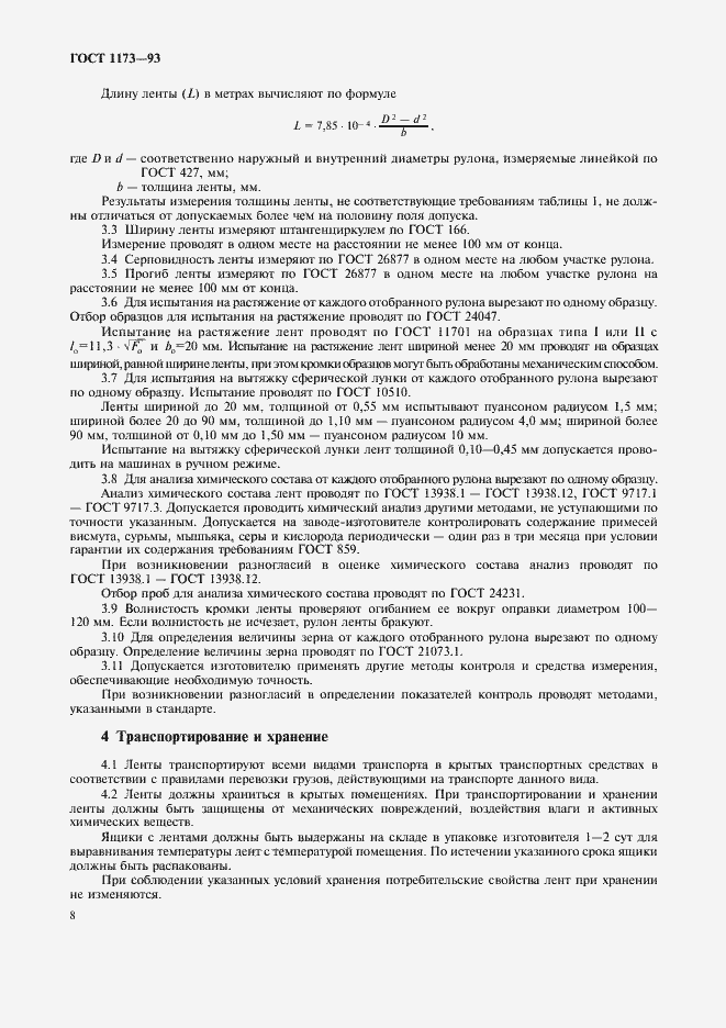 Страница 10 ГОСТ 1173-93