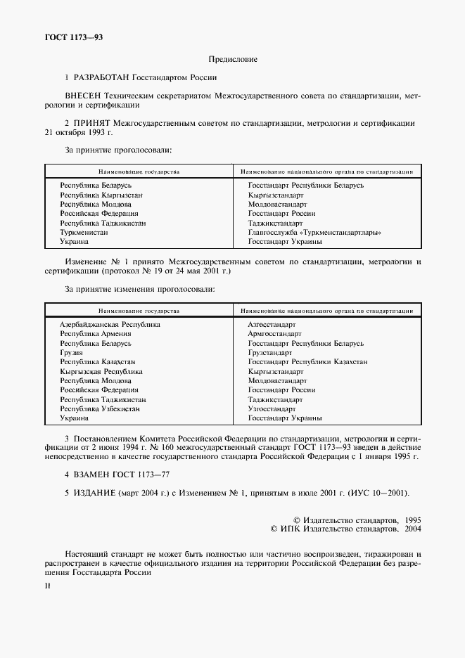 Страница 2 ГОСТ 1173-93