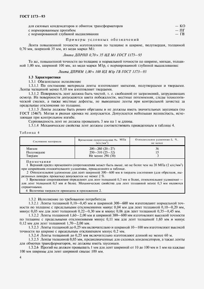 Страница 6 ГОСТ 1173-93