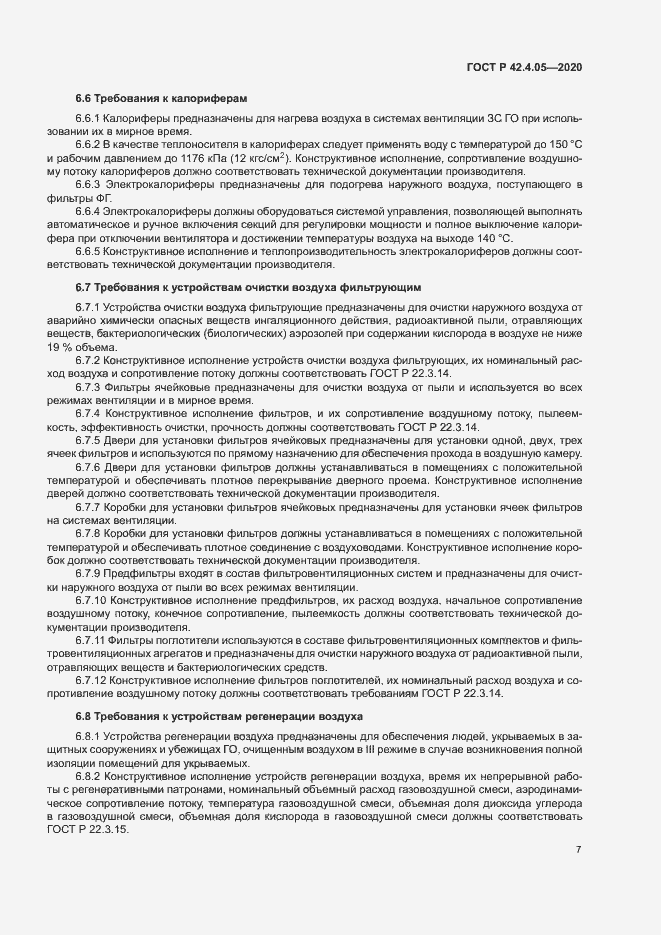 Страница 10 ГОСТ Р 42.4.05-2020