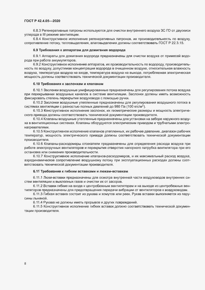 Страница 11 ГОСТ Р 42.4.05-2020