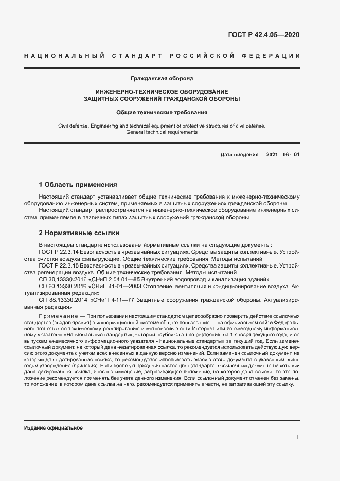 Страница 4 ГОСТ Р 42.4.05-2020