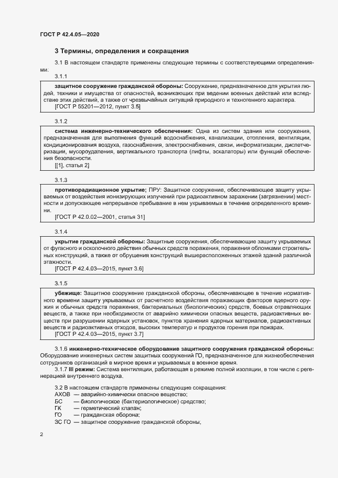 Страница 5 ГОСТ Р 42.4.05-2020