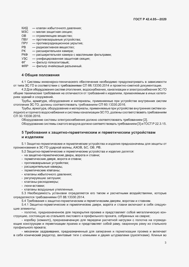 Страница 6 ГОСТ Р 42.4.05-2020