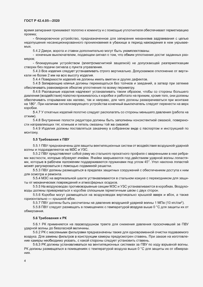 Страница 7 ГОСТ Р 42.4.05-2020