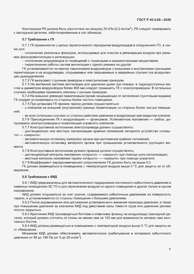 Страница 8 ГОСТ Р 42.4.05-2020