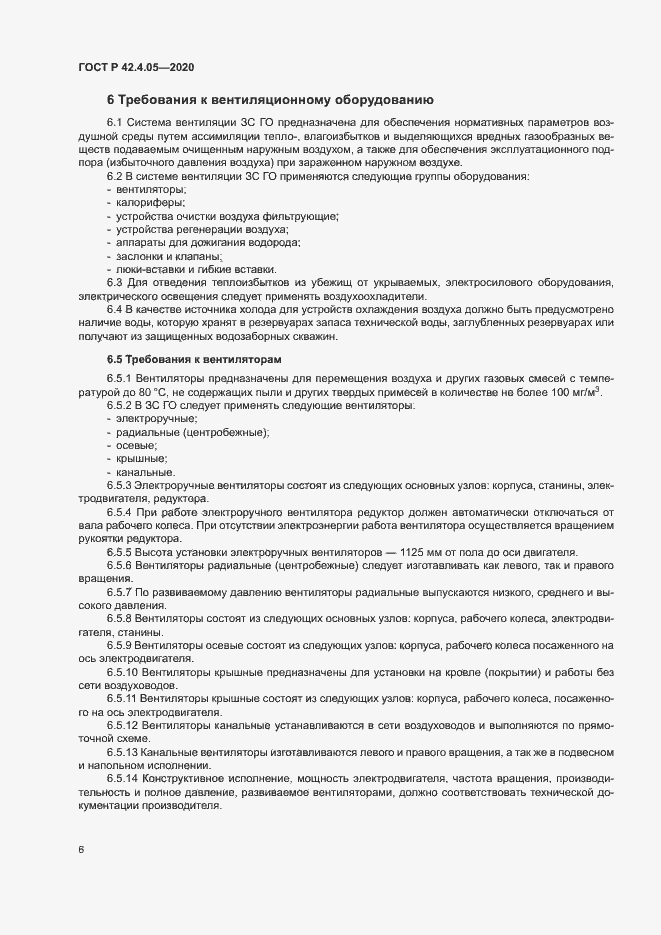 Страница 9 ГОСТ Р 42.4.05-2020