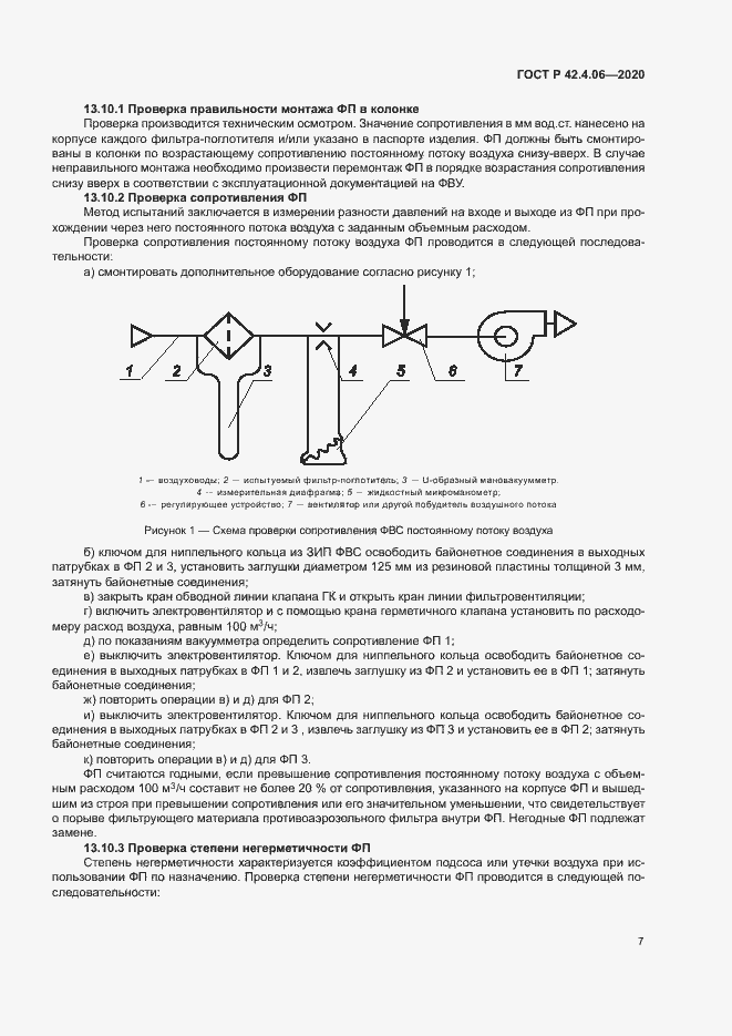 Страница 10 ГОСТ Р 42.4.06-2020