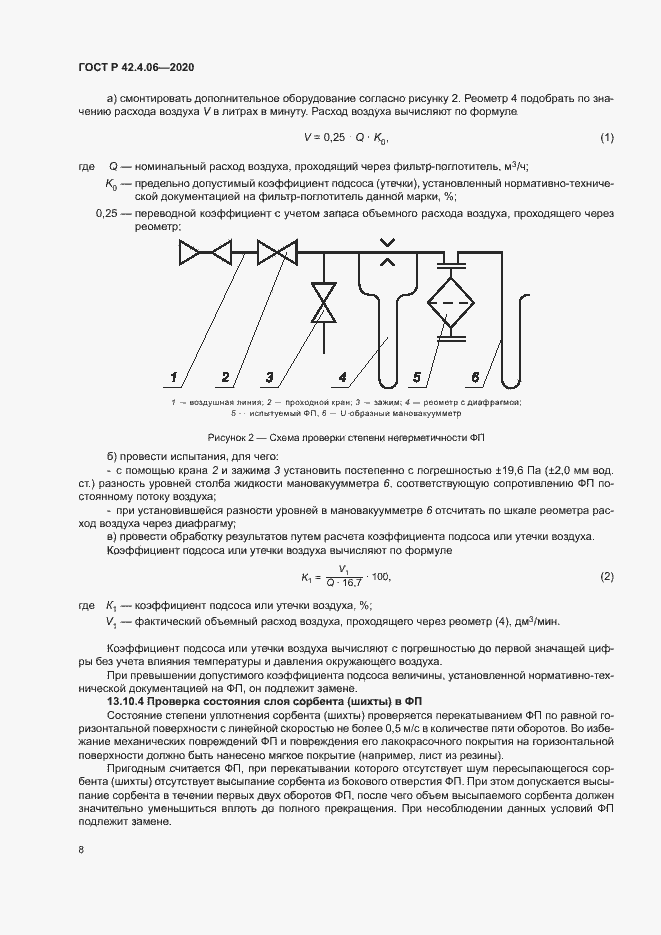 Страница 11 ГОСТ Р 42.4.06-2020