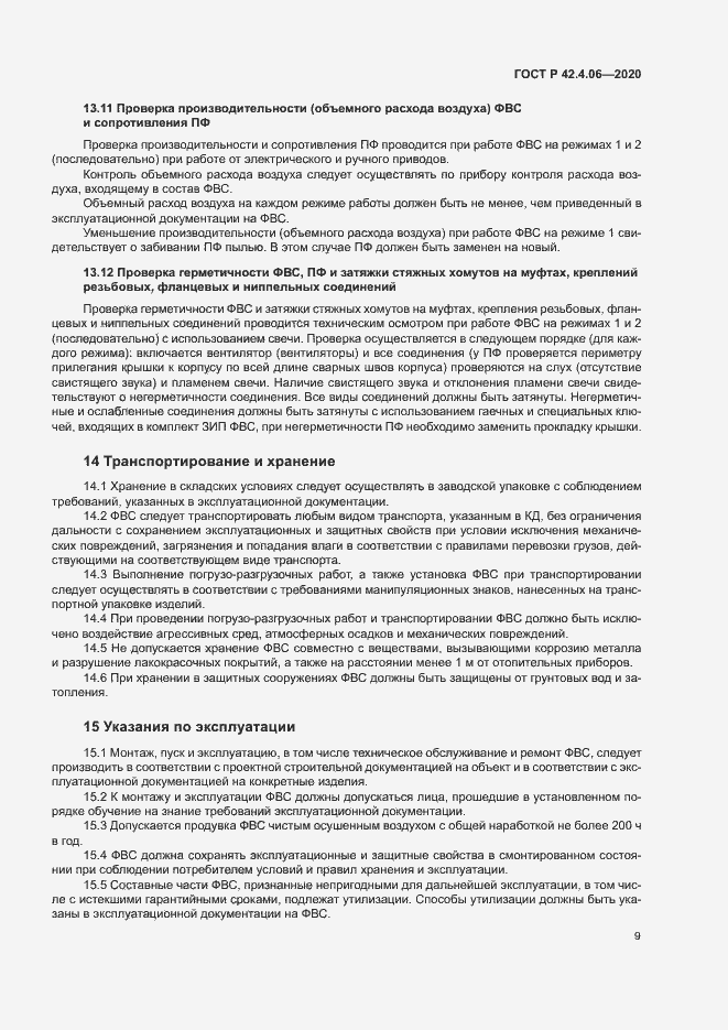 Страница 12 ГОСТ Р 42.4.06-2020