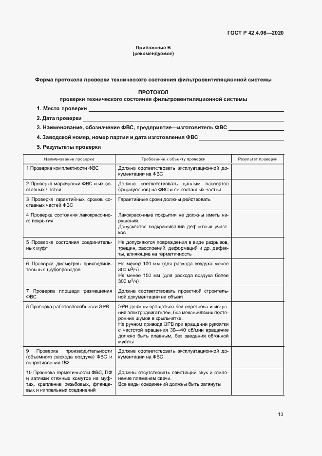 Страница 16 ГОСТ Р 42.4.06-2020