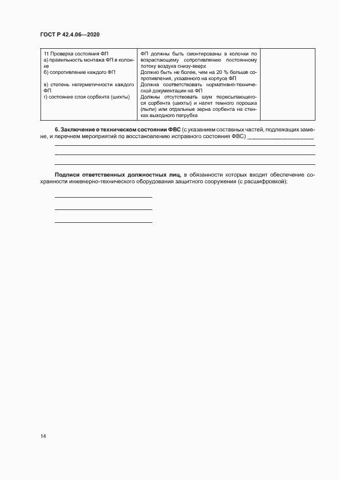 Страница 17 ГОСТ Р 42.4.06-2020