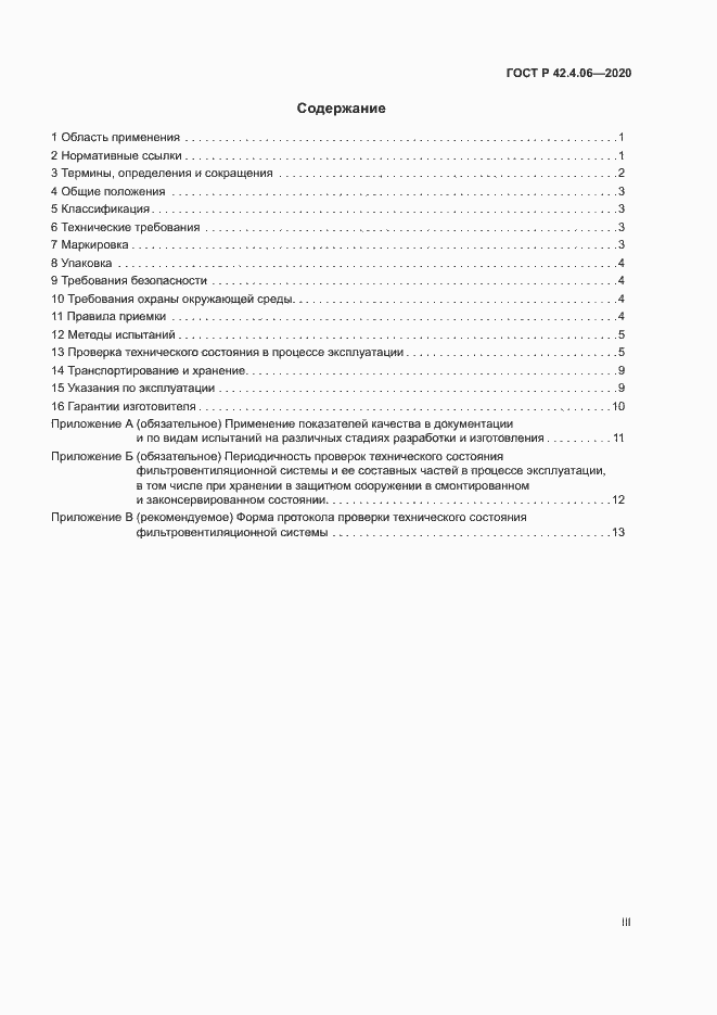 Страница 3 ГОСТ Р 42.4.06-2020