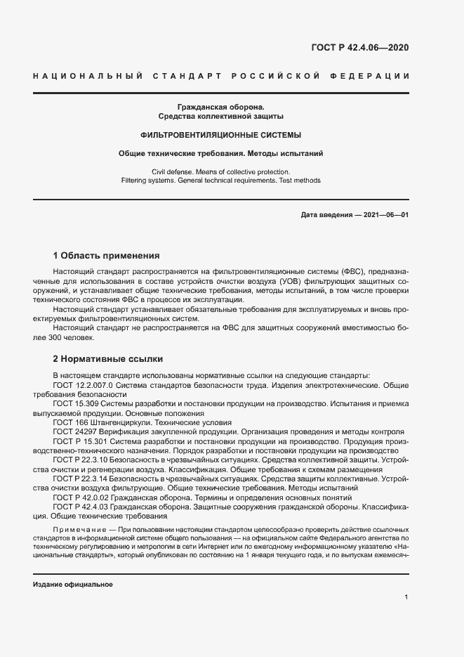 Страница 4 ГОСТ Р 42.4.06-2020