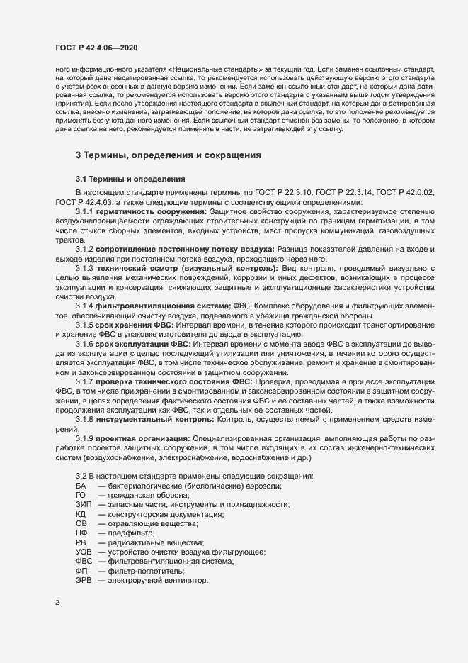 Страница 5 ГОСТ Р 42.4.06-2020