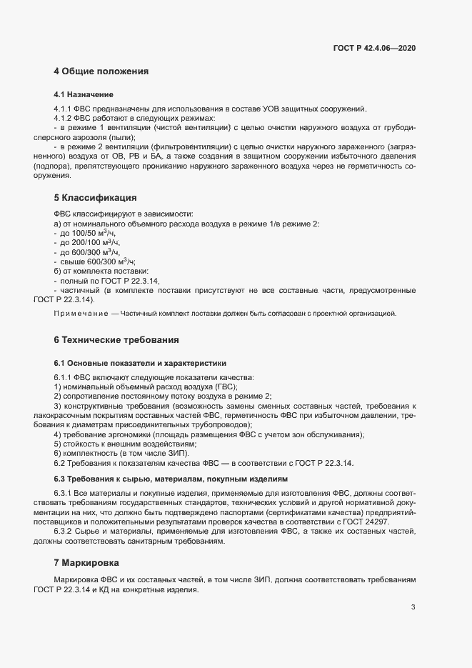 Страница 6 ГОСТ Р 42.4.06-2020