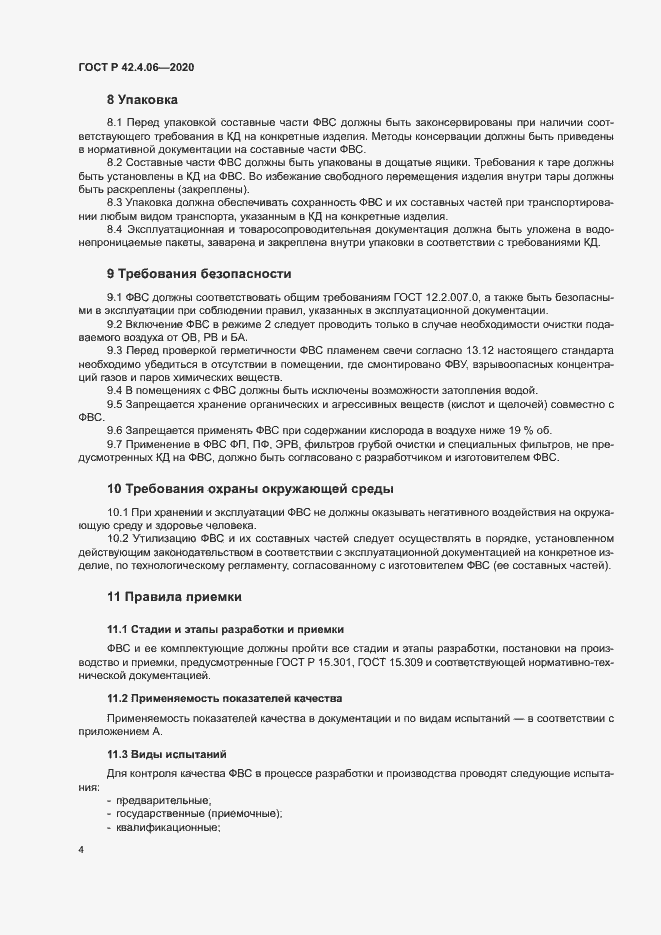 Страница 7 ГОСТ Р 42.4.06-2020