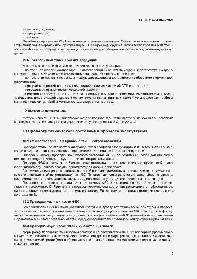 Страница 8 ГОСТ Р 42.4.06-2020