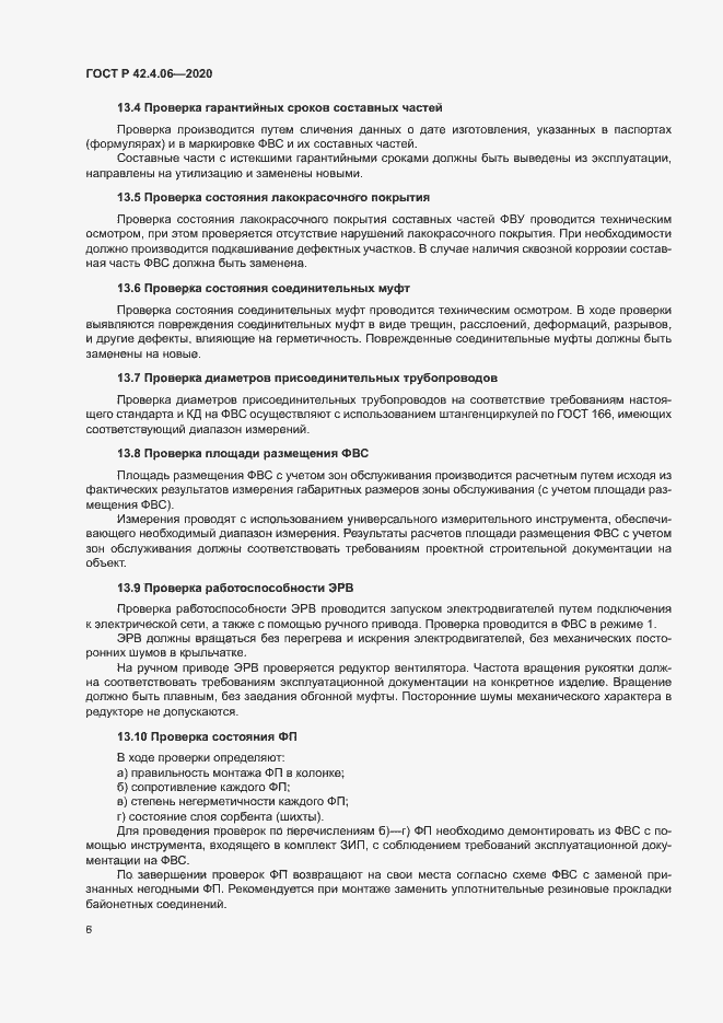 Страница 9 ГОСТ Р 42.4.06-2020