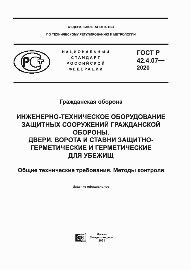 Страница 1 ГОСТ Р 42.4.07-2020