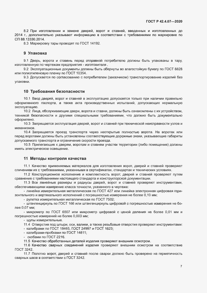 Страница 10 ГОСТ Р 42.4.07-2020