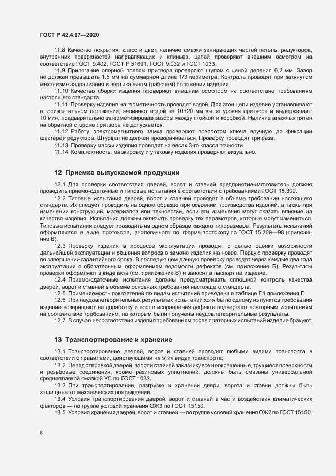Страница 11 ГОСТ Р 42.4.07-2020