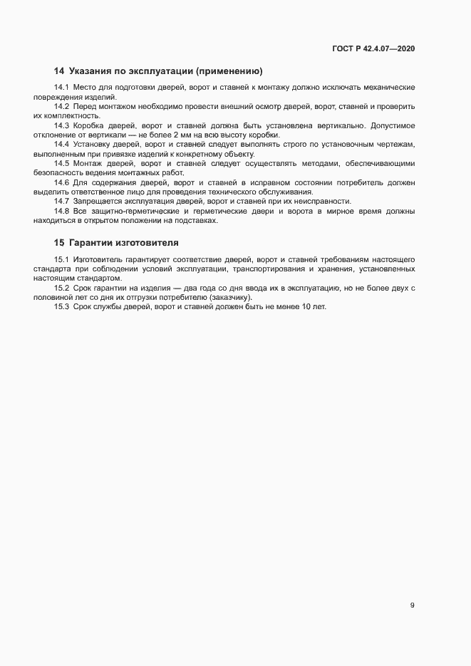 Страница 12 ГОСТ Р 42.4.07-2020