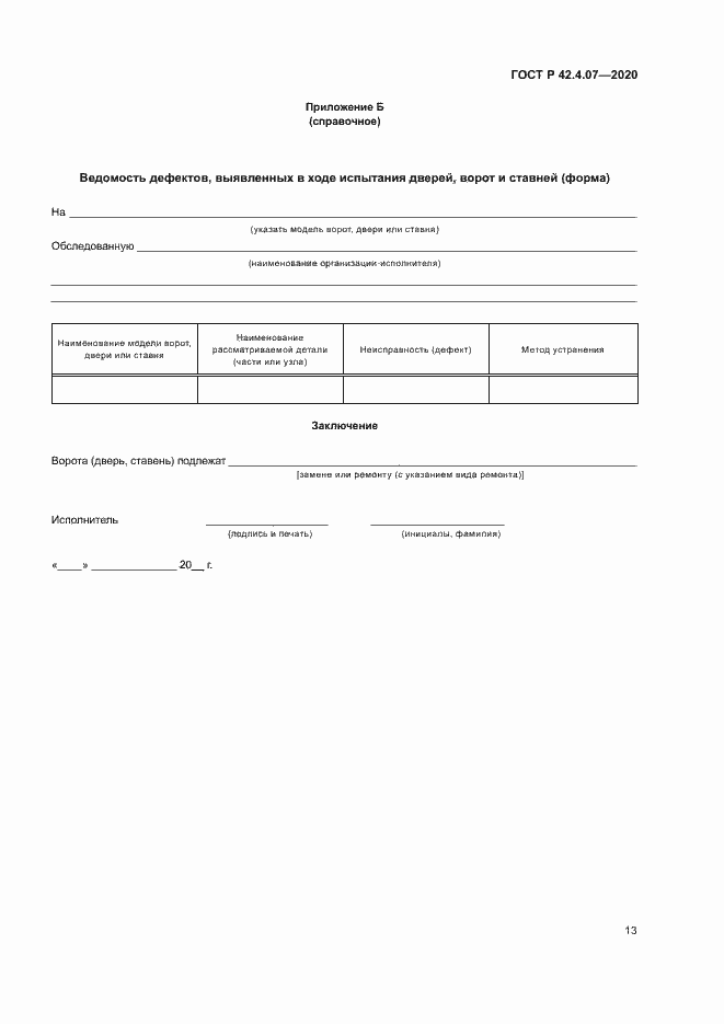 Страница 16 ГОСТ Р 42.4.07-2020