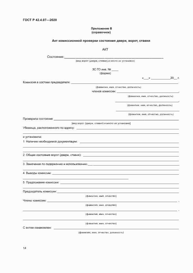 Страница 17 ГОСТ Р 42.4.07-2020