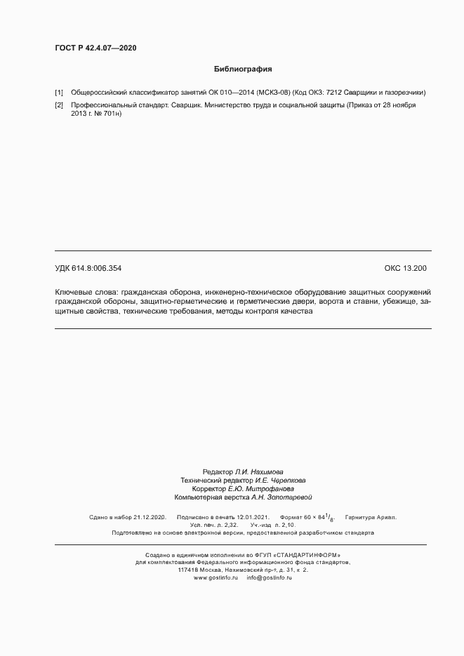 Страница 19 ГОСТ Р 42.4.07-2020