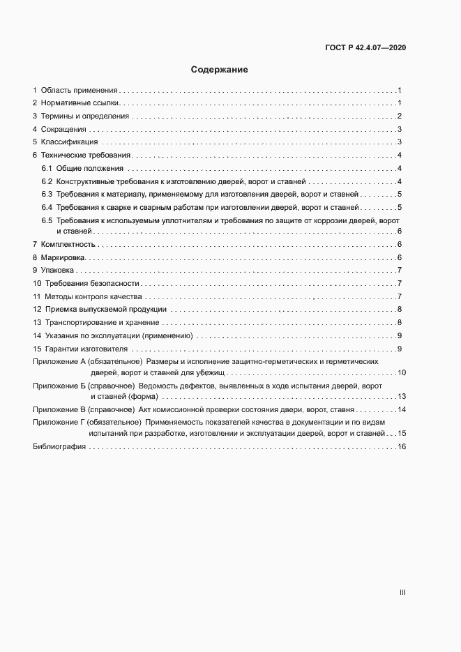 Страница 3 ГОСТ Р 42.4.07-2020