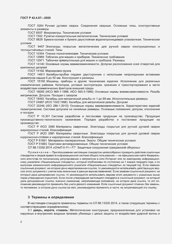 Страница 5 ГОСТ Р 42.4.07-2020