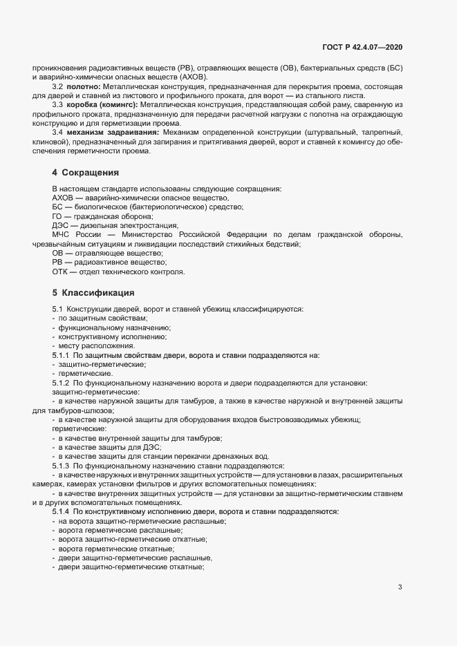 Страница 6 ГОСТ Р 42.4.07-2020